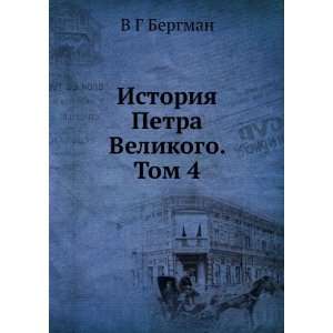   Petra Velikogo. Tom 4 (in Russian language) V G Bergman Books