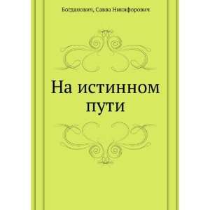   puti (in Russian language): Savva Nikiforovich Bogdanovich: Books
