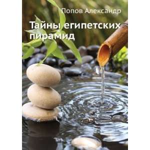   Tajny egipetskih piramid (in Russian language): Popov Aleksandr: Books