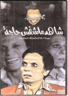 Emam SHAHED MA SHAFSH HAGA ~ Adel Imam Arabic Movie DVD Omar Alhariri 