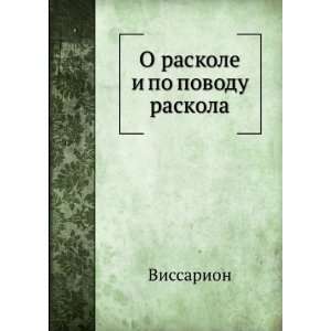   raskole i po povodu raskola (in Russian language) Vissarion Books