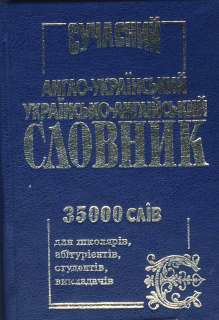    Ukrainian, Ukrainian English Dictionary, Slovnyk 35,000 words  