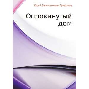  Oprokinutyj dom (in Russian language) (9785424131356 