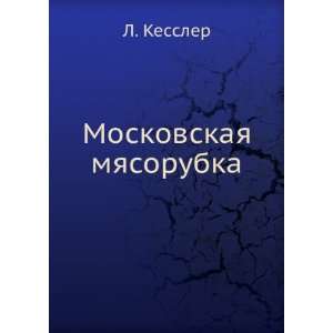    Moskovskaya myasorubka (in Russian language) L. Kessler Books