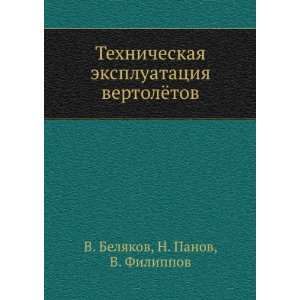   (in Russian language) N. Panov, V. Filippov V. Belyakov Books