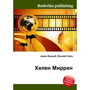  Helen Mirren (in Russian language) Ronald Cohn Jesse 