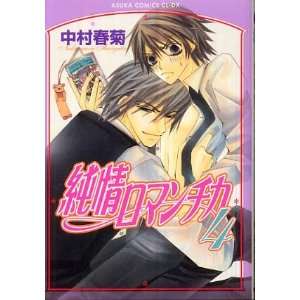   Romantica Volume 4 (in Japanese): Shungiku Nakamura:  Books