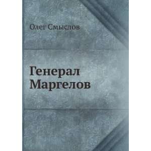   Margelov (in Russian language): Oleg Smyslov:  Books