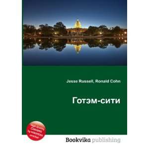  Gotem siti (in Russian language) Ronald Cohn Jesse 