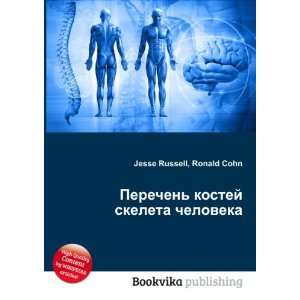  Perechen kostej skeleta cheloveka (in Russian language 