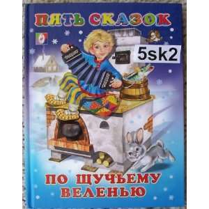 Russian Fairy Tales * 5 skazok *Children book * Po schuchiemu veleniu 