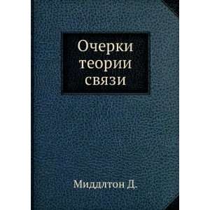 Ocherki teorii svyazi (in Russian language) Smirenina B 