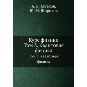   fizika (in Russian language) YU. M. Shirokov A. V. Astahov Books