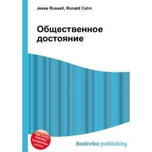   dostoyanie (in Russian language) Ronald Cohn Jesse Russell Books