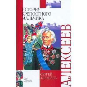  Istoriia krepostnogo mal chika: S. P. Alekseev: Books