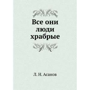  Vse oni lyudi hrabrye (in Russian language) L. N. Asanov 