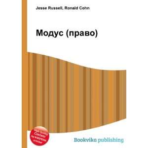   Modus (pravo) (in Russian language) Ronald Cohn Jesse Russell Books