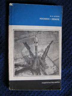   Russian USSR SPACE PROGRAM BOOK RUSSIA cosmonaut astronaut 3629  