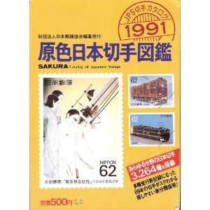  Sakura Catalog of Japanese Stamps, 1991 Sakura Books