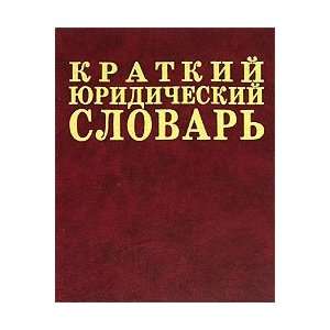  The Legal Brief. Dictionary (ed. Azriliyana) / Kratkiy 