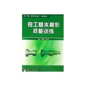   skills training (9787118045925) SONG JUN MIN ?FENG ZHONG WEI Books