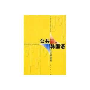    public Korean [Paperback] (9787105067398) JIN CHENG LAN Books