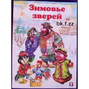   children book Zimovie zverej #bk.f19: Russian fairy tale: Books