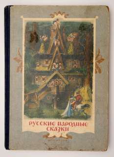 1948 Russia Russian Folk Fairy Tales Book Illustrated  